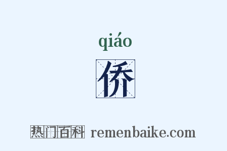 侨是什么意思的图片